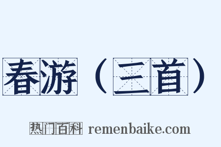 春游（三首）是什么意思的图片